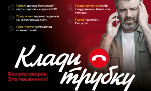 Акция "Клади трубку"