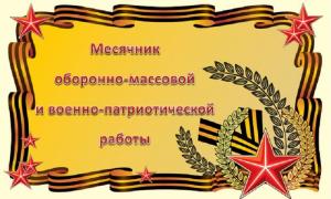 Месячник оборонно-массовой и военно- патриотической работы 