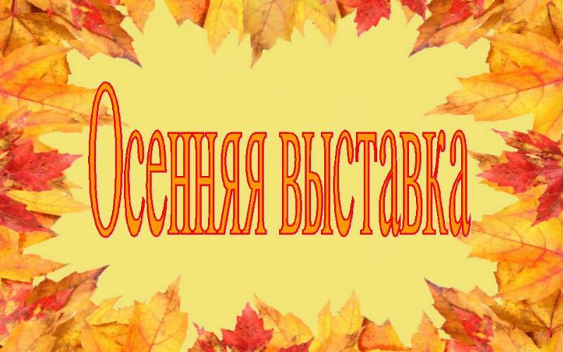 КАРТИНКА "Осення выставка"